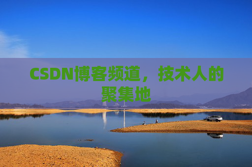 CSDN博客频道,技术人的聚集地