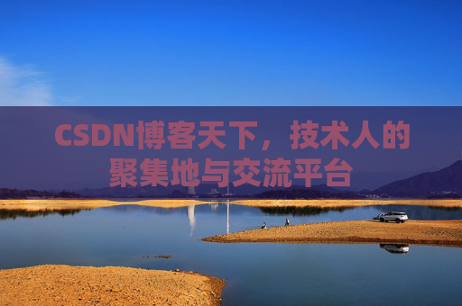 CSDN博客天下，技术人的聚集地与交流平台