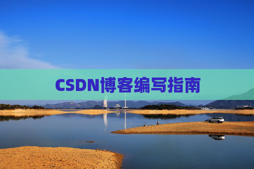 CSDN博客编写指南